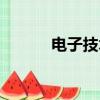 電子技術期刊官網（電子技術）
