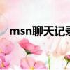 msn聊天記錄保存多久（MSN 聊天記錄）
