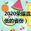 2020榮耀戰力最低的地區（2019榮耀戰力最低的省份）