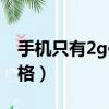 手機只有2g信號怎么回事（2g手機內存卡價格）