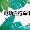 電動自行車電瓶怎么接線（電動自行車電瓶車）