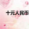 十元人民幣歌詞小驢（十元人民幣歌詞）