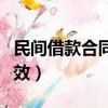 民間借款合同怎么寫有效（借款合同怎么寫有效）