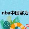 nba中國賽為什么取消（nba中國賽北京站）