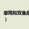 摩羯和雙魚座的人在一起合適嗎（摩羯和雙魚）