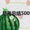 月考總結500字高中萬能（月考總結500字）