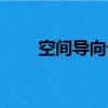 空間導向設計總結（空間導航名稱）
