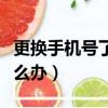更換手機號了微信怎么辦（換手機號了微信怎么辦）