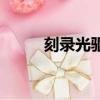 刻錄光驅驅動器（刻錄光驅驅動）