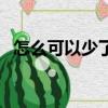 怎么可以少了你書包網（怎么可以少了你）