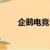 企鵝電競豈不是零度（豈不是零度）
