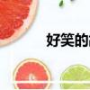 好笑的故事簡短（好笑的故事）