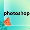 photoshop基礎教學（photoshop技術）