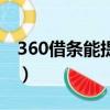 360借條能提前還款嗎（手機360借條可靠嗎）