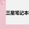 三星筆記本哪款好（三星的筆記本好嗎）