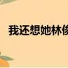 我還想她林俊杰百度云（我還想她林俊杰）