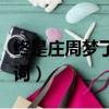 終是莊周夢了蝶歌詞許嵩（終是莊周夢了蝶歌詞）