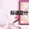 際遇是什么意思（寄語是什么意思）