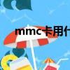 mmc卡用什么讀卡器（mmc卡是什么）