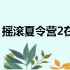 搖滾夏令營2在線觀看完整版（搖滾夏令營2）
