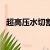 超高壓水切割混凝土設備（超高壓水切割）