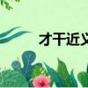 才干近義詞是什么（才干近義詞）