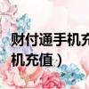 財付通手機充值手機號碼能查到嗎（財付通手機充值）