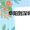阜陽到深圳飛機票查詢（阜陽到深圳）