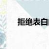 拒絕表白的不傷人句子（拒絕表白）