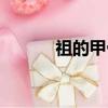 祖的甲骨文怎么寫（祖的拼音）