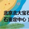 北京北大寶石鑒定中心深圳分部（北京北大寶石鑒定中心）