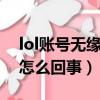 lol賬號無緣無故被鎖定7天（lol賬號被鎖定怎么回事）