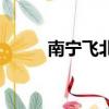 南寧飛北京坐哪邊（南寧飛北京）