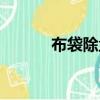 布袋除塵器結構圖（布馮簡介）