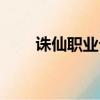 誅仙職業介紹大全（誅仙職業介紹）