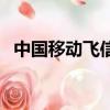 中國移動飛信電腦版（中國移動手機飛信）