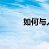 如何與人聊天?（如何與人聊天）