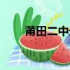 莆田二中錄取分數（莆田二中官網）