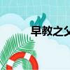 早教之父馮德全榮譽（早教之父）