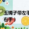 玉鐲子帶左手還是右手好（玉鐲子帶左手還是右手）