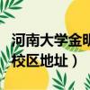 河南大學金明校區地址門牌號（河南大學金明校區地址）