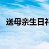 送母親生日禮物的物品（送母親生日禮物）