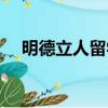 明德立人留學機構加盟（明德立人留學）