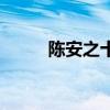 陳安之十一句激勵名言（陳安之）