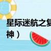 星際迷航之復仇女神是誰（星際迷航之復仇女神）