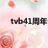 tvb41周年臺慶亮燈（tvb41周年臺慶）