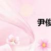 尹俊士 陸家平（尹俊士）
