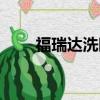 福瑞達洗眼液官網（福瑞達洗眼液）