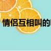 情侶互相叫的昵稱備注（情侶互相叫的昵稱）