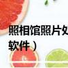 照相館照片處理軟件哪個好（照相館照片處理軟件）